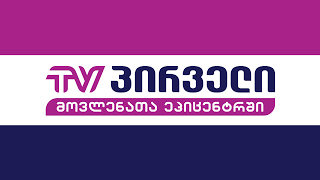 TV PIRVELI Live Stream [upl. by Yve551]