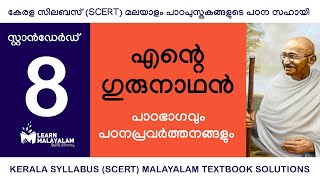 Std 8 മലയാളം  എന്റെ ഗുരുനാഥൻ Class 8 Malayalam  Ente Gurunaadhan [upl. by Antonio]