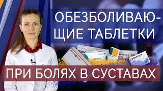 Обезболивающие таблетки при болях в суставах Нестероидные противовоспалительные препараты [upl. by Maje56]