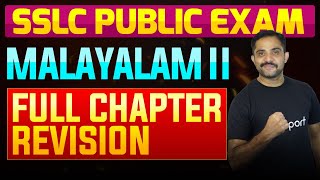 SSLC Public Exam Malayalam II  Full Chapter Summary  Eduport [upl. by Eilram768]