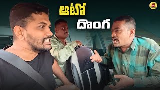 ఆటో దొంగ PRANK VIDEO  EPISODE 53 [upl. by Merralee]