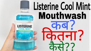 Listerine Mouthwash Uses In Hindi  Listerine Mouthwash  How To Use Listerine Mouthwash [upl. by Ulric]