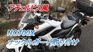 NC700X ナックルガード取り付け [upl. by Atteuqcaj]