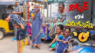 నిక్కర్ లో ఏరుక్కున్న PRANK VIDEO [upl. by Hecht]