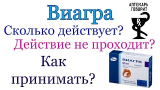 Виагра Как принимать Что нужно знать Вопросы из Аптеки [upl. by Frissell]