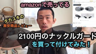 amazonで売ってる2100円のナックルガードってどうなのよ！CB1300SBにつけてみた！ [upl. by Eahsel]