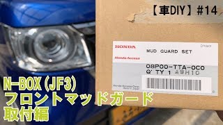 【車DIY】14 NBOXJF3 マッドガード（フロント）取付編 [upl. by Uuge]