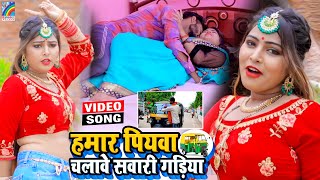 VIDEO Hamar Piyawa Chalawe Sawari Gadiya Antra Singh Priyanka  Bhojpuri Song 2021 [upl. by Atinit]