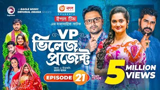 Village Project  Bangla Natok  Zaher Alvi Afjal Sujon Sajal Ontora Mihi  Natok 2021  EP 21 [upl. by Hagen]