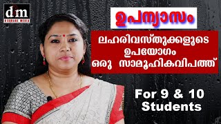 CBSE  MALAYALAM ESSAY  LAHARI VASTHUKALUDE UPAYOGAM ORU SAMOOHIKA ലഹരി വസ്തുക്കളുടെ ഉപയോഗം ഒരു സാ [upl. by Garald530]