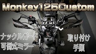 【モンキー125】ナックルガード取り付け手順 [upl. by Aslin]