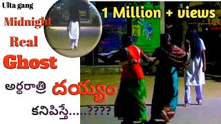 Ghost prank  Telugu prank  Ulta gang  Real ghost at midnight  Prank in india [upl. by Saleme]