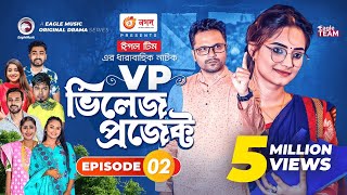 Village Project  Bangla Natok  Zaher Alvi Afjal Sujon Sajal Ontora Mihi  Natok 2021  EP 02 [upl. by Nerral22]