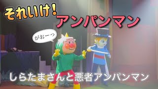 【アンパンマンショー】アンパンマンミュージアムのショーをノーカットで♡ [upl. by Grieve]