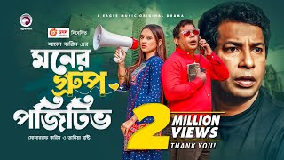 Moner Group Positive  New Natok 2021  Mosharraf Karim  Tania Brishty  Bangla New Natok 2021 [upl. by Namyac]