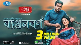 Benjonborno ব্যঞ্জনবর্ণ  Ft Mosharraf Karim Saila Sabi  Bannah  Eid Al Adha 2020  Rtv Drama [upl. by Aplihs645]