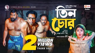 Tin Chor  তিন চোর  Eid Natok 2021  Chashi Alam  Marzuk Russell  Irin Afrose  New Natok 2021 [upl. by Xella]