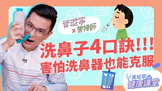 洗鼻子全攻略！誰需要洗鼻子？不敢用洗鼻器也能洗的祕訣是？│黃瑽寧x剪接師【鼻子健康系列EP5】 [upl. by Hollah]