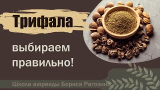 ТРИФАЛА  РАЗНЫЕ ФОРМЫ ТРИФАЛЫ [upl. by Fisuoy]