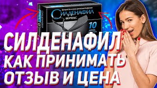 Силденафил Инструкция Как Принимать Цена Отзыв Для Женщин [upl. by Pronty]