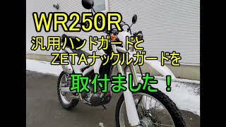 WR250Rにナックルガード取付 [upl. by Enahpets]