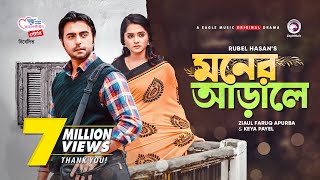 Moner Arale  New Natok 2021  Apurba  Keya Payel  Bangla New Natok  Bangladeshi Drama [upl. by Lowenstein]