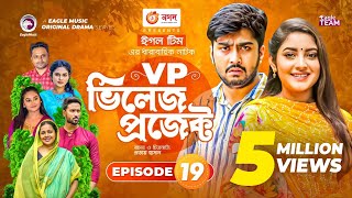 Village Project  Bangla Natok  Zaher Alvi Afjal Sujon Sajal Ontora Mihi  Natok 2021  EP 19 [upl. by Daph]