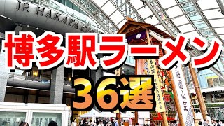 博多駅ラーメン36選【全店紹介】 [upl. by Adaminah]