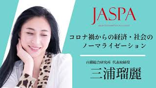 JASPAフェア 三浦瑠麗氏 特別講演 [upl. by Nuj]