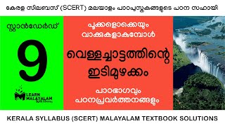 Std 9 മലയാളം  വെള്ളച്ചാട്ടത്തിന്റെ ഇടിമുഴക്കം Class 9 Malayalam  Vellachattathinte Idimuzhakkam [upl. by Aicerg]