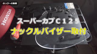 スーパーカブC125 ナックルバイザー取付 [upl. by Saum]