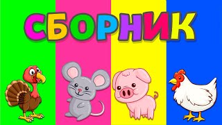 Сборник Развивающие мультики про животных для детей [upl. by Pelletier343]