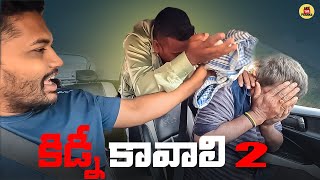 కిడ్నీ కావాలి PRANK PART 2  EPISODE 54 [upl. by Ellsworth]