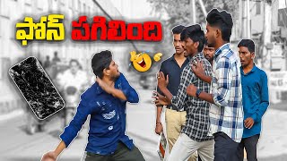 ఫోన్ పగిలింది PRANK VIDEO [upl. by Adnawot]