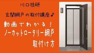 【公式】DIYで取付け！ノーカットロータリー網戸の取付け方【川口技研～玄関ドア用網戸～】 [upl. by Ettedo]