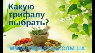 Какую трифалу выбрать [upl. by Mulligan679]