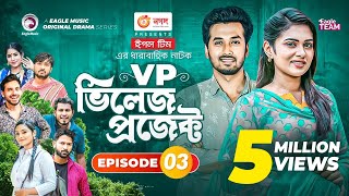 Village Project  Bangla Natok  Zaher Alvi Afjal Sujon Sajal Ontora Mihi  Natok 2021  EP 03 [upl. by Annahsor]