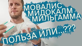 Мовалис Мидокалм Мильгамма  Почему от них пора отказываться  Доктор Епифанов [upl. by Darla]