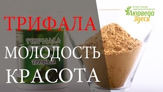 Трифала TRIPHALA Аюрведа Здесь [upl. by Tila]