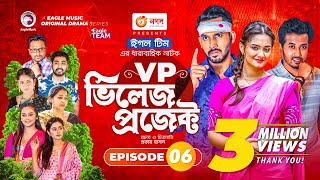 Village Project  Bangla Natok  Zaher Alvi Afjal Sujon Sajal Ontora Mihi  Natok 2021  EP 06 [upl. by Airitac414]