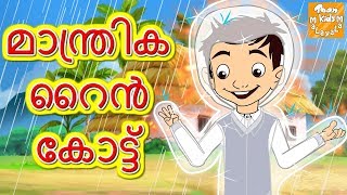 മാന്ത്രിക റൈൻ കോട്ട് l Malayalam Moral Stories l Malayalam Fairy Tales l Toonkids Malayalam [upl. by Deena]