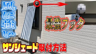 【DIY】風に強いサンシェード取付方法を紹介！！最強のマグネットフックをさらに強力にする裏技を教えます【タフピタ】 [upl. by Yauqaj]